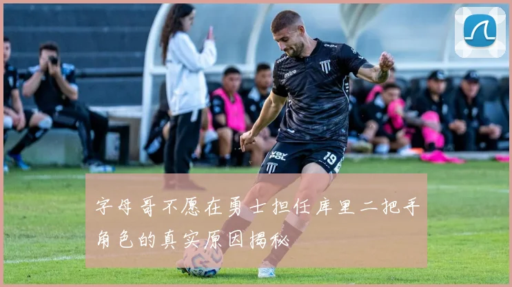 字母哥不愿在勇士担任库里二把手角色的真实原因揭秘