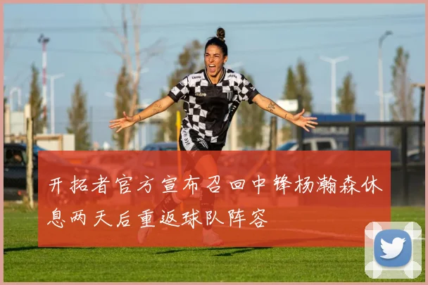 开拓者官方宣布召回中锋杨瀚森休息两天后重返球队阵容