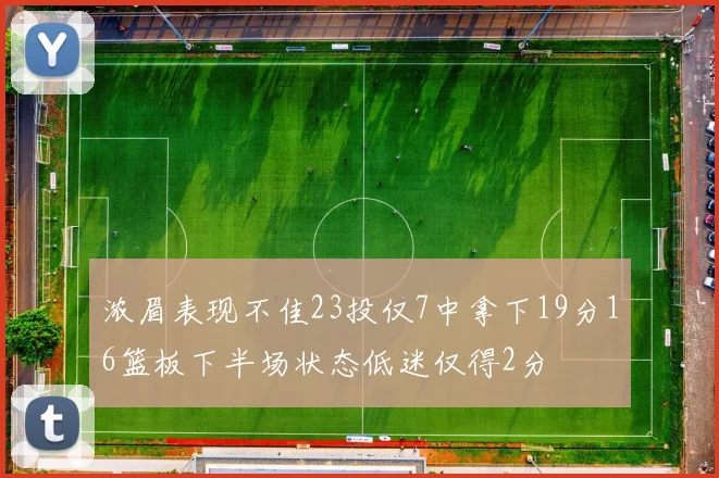 浓眉表现不佳23投仅7中拿下19分16篮板下半场状态低迷仅得2分
