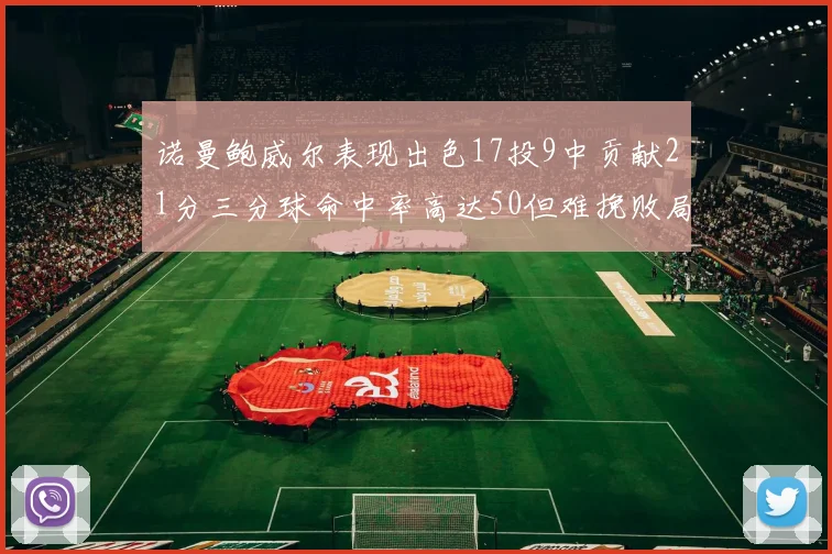 诺曼鲍威尔表现出色17投9中贡献21分三分球命中率高达50但难挽败局